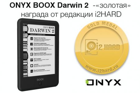ONYX BOOX Darwin 2 получил «золотую» награду от редакции i2HARD