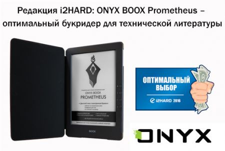  i2HARD: ONYX BOOX Prometheus      