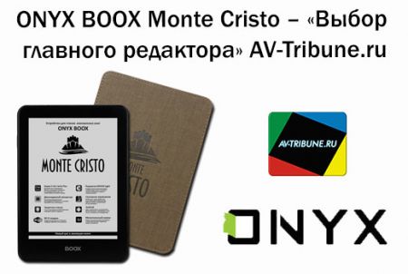ONYX BOOX Monte Cristo – «Выбор главного редактора» AV-Tribune.ru
