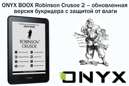 ONYX BOOX Robinson Crusoe 2 – обновленная версия букридера с защитой от воды