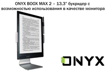 ONYX BOOX MAX 2 – 13,3” букридер с возможностью использования в качестве монитора