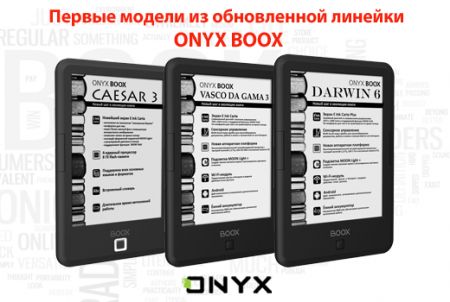 Представлены первые модели из обновленной 6” линейки букридеров ONYX BOOX