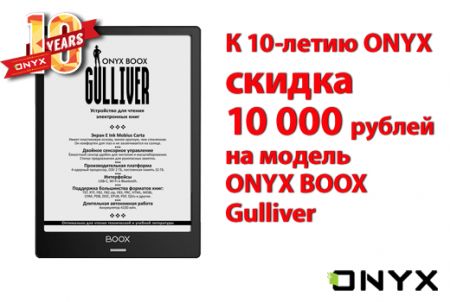 10   ONYX BOOX Gulliver   10 000   10- ONYX  !