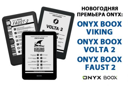 Новогодняя премьера ONYX: модели Faust 2, Volta 2 и Viking