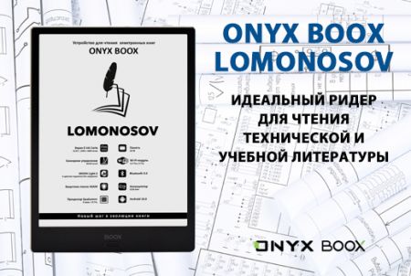 ONYX BOOX Lomonosov – идеальный ридер для чтения технической и учебной литературы