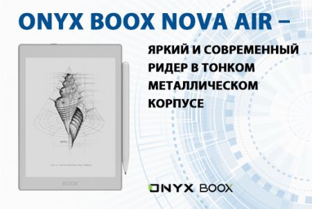 ONYX BOOX Nova Air - яркий и современный ридер в тонком металлическом корпусе