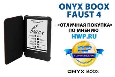 ONYX BOOX Faust 4 - «отличная покупка» по мнению редакции HWP.ru