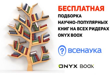 Бесплатная подборка научно-популярных книг на ридерах ONYX BOOX