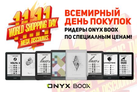 Всемирный день покупок - ридеры ONYX BOOX по специальным ценам!
