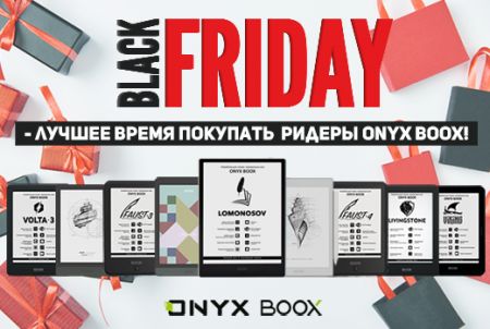 Черная пятница - лучшее время для покупки ридеров ONYX BOOX!