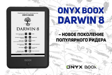 ONYX BOOX Darwin 8 – новое поколение популярного ридера