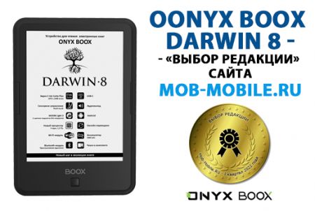 ONYX BOOX Darwin 8 - «выбор редакции» сайта Mob-mobile.ru