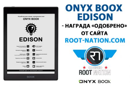 ONYX BOOX Edison - награда «Одобрено» от сайта root-nation.com