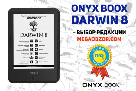 ONYX BOOX Darwin 8 - выбор редакции MegaObzor.com