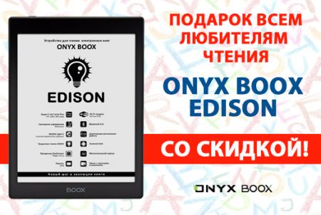 Подарок всем любителям чтения - модель ONYX BOOX Edison со скидкой!