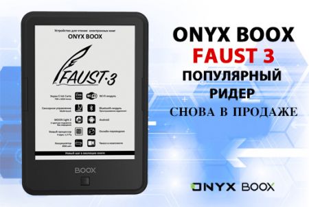 ONYX BOOX Faust 3 снова в продаже