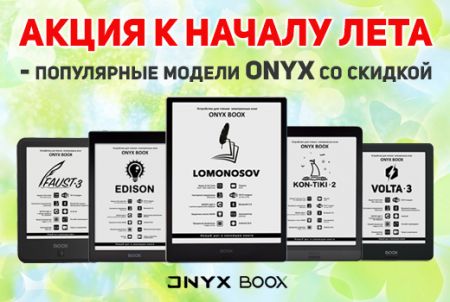 Акция к началу лета - популярные модели ONYX BOOX со скидкой!