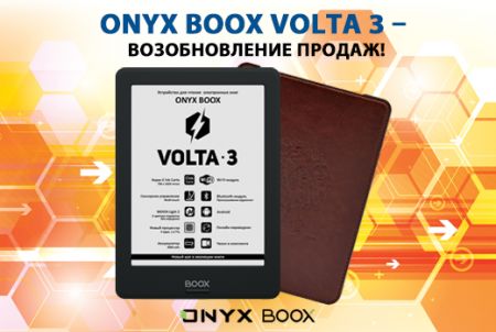 Популярная модель ONYX BOOX Volta 3 – возобновление продаж!