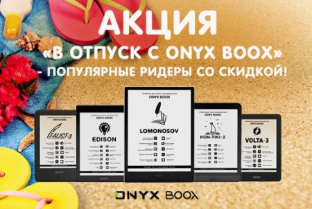 Акция «В отпуск с ONYX BOOX» - популярные ридеры со скидкой !