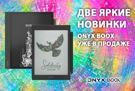 Две яркие новинки ONYX BOOX уже в продаже