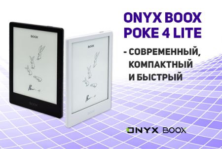 ONYX BOOX Poke 4 Lite – современный, компактный и быстрый