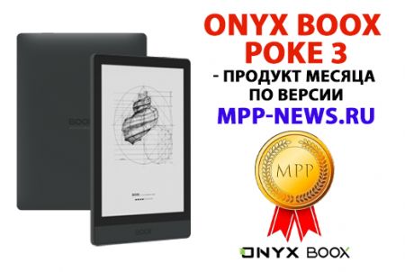 ONYX BOOX Poke 3 - продукт августа по версии mpp-news.ru