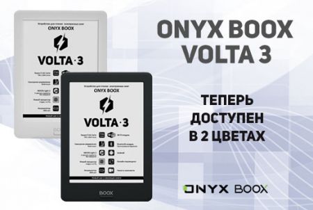 ONYX BOOX Volta 3 теперь доступен в двух цветах