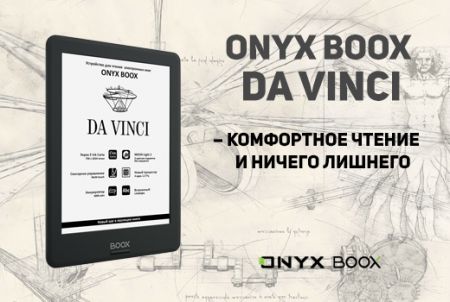 ONYX BOOX DA VINCI - комфортное чтение и ничего лишнего