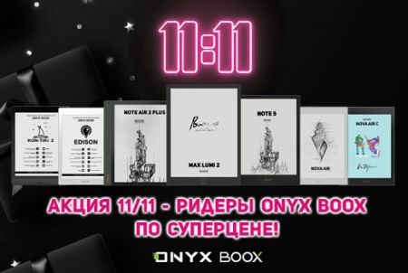 Акция 11/11 - ридеры ONYX BOOX по суперцене!