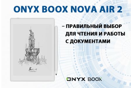 ONYX BOOX Nova Air 2 – правильный выбор для чтения и работы c документами