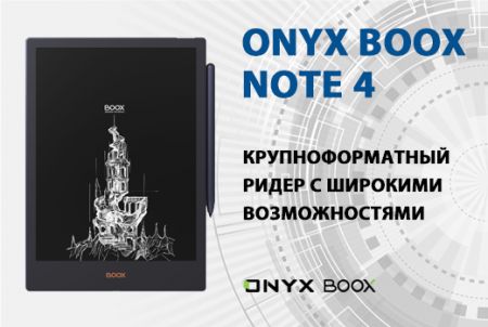 ONYX BOOX Note 4 - крупноформатный ридер с широкими возможностями