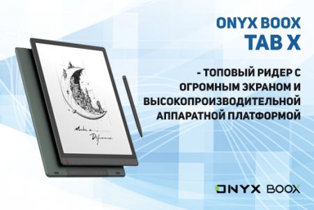 ONYX BOOX Tab X - топовый ридер для чтения и работы с документами