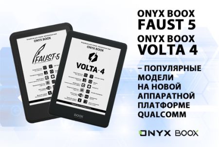 ONYX BOOX Faust 5 и ONYX BOOX Volta 4 – популярные модели на новой аппаратной платформе Qualcomm