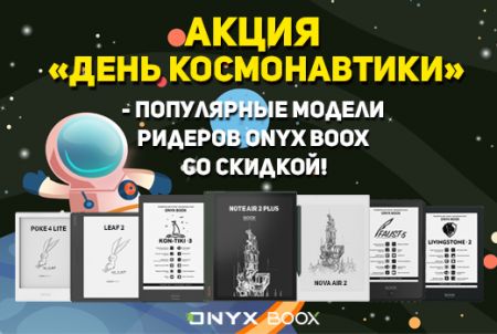 Акция «День космонавтики» - скидка на популярные модели ридеры ONYX BOOX!