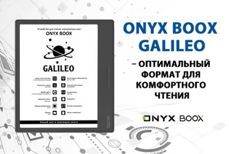 ONYX BOOX Galileo – оптимальный формат для комфортного чтения