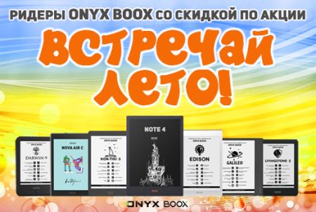 Ридеры ONYX BOOX со скидкой по акции «Встречай лето»!