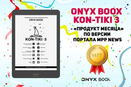 ONYX BOOX Kon-Tiki 3 - «продукт месяца» по версии портала MPP NEWS
