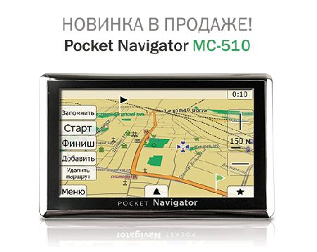  PocketNavigator MC-510   