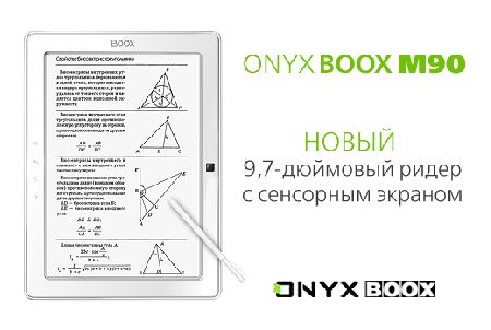 ONYX BOOX M90 - удобный 9,7-дюймовый букридер для учебы, работы и отдыха