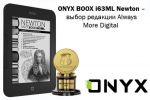 Редакция Always More Digital рекомендует ONYX BOOX i63ML Newton (01.08.2014)