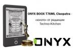 ONYX BOOX T76ML Cleopatra получила «золотую» награду от редакции Techno-Kitchen (20.08.2014)