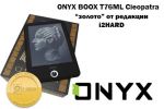 ONYX BOOX T76ML Cleopatra      i2HARD (24.08.2014)