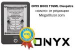 ONYX BOOX T76ML Cleopatra     MegaObzor.com (26.08.2014)