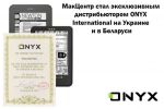 МакЦентр стал эксклюзивным дистрибьютором ONYX International на Украине и в Беларуси (26.10.2014)