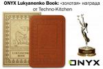 ONYX Lukyanenko Book: «золотая» награда от Techno-Kitchen (17.12.2014)