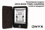 Поступила в продажу новая партия ONYX BOOX T76ML Cleopatra в черном корпусе (04.02.2015)