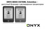 Новая партия ONYX BOOX C67SML Columbus – уже в продаже (30.03.2015)