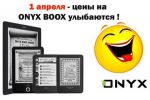 Только 1 апреля – цены на все букридеры ONYX BOOX вам улыбаются :) (03.04.2015)