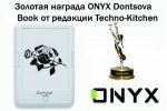 Редакция Techno-Kitchen наградила ONYX Dontsova Book «золотом»