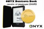 ONYX Dontsova Book – «золото» от редакции i2HARD